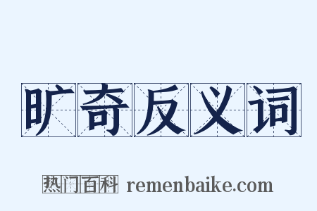旷奇反义词是什么意思的图片